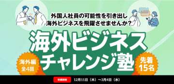 中小企業向け実践型プログラム「海外ビジネス・チャレンジ塾（外国人向け実践コース）」開講のお知らせ