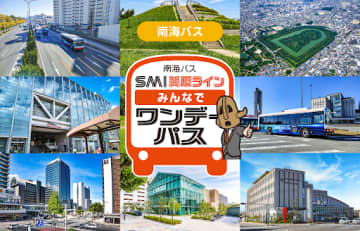 複数人での移動がお得になる 「南海バス SMI美原ライン みんなでワンデーパス」をモバイルチケットで販売