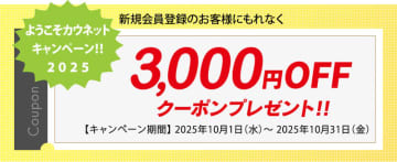 コクヨのオフィス用品通販カウネット新規会員登録で3,000円クーポンプレゼント！