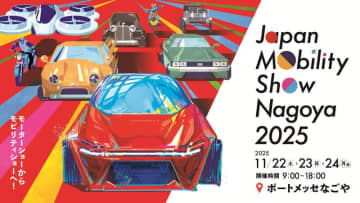 心動かすモビリティに出会える3日間！ 「Japan Mobility Show Nagoya 2025」開催決定！