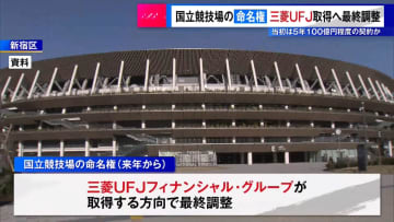 国立競技場の命名権、三菱UFJが取得で最終調整　当初は5年100億円程度の契約か