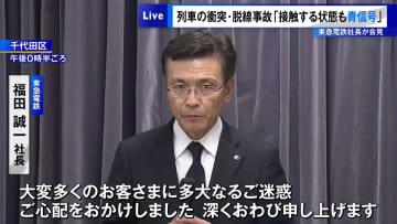 東急電鉄社長が会見　列車の衝突・脱線事故「接触する状態も青信号」