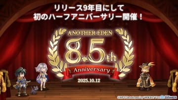 「アナザーエデン」8.5周年記念キャンペーン開催！★5キャラ10％出逢いや無償石1,000個配布など豪華に
