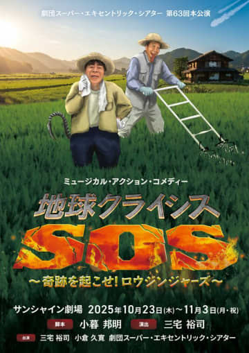 劇団スーパー・エキセントリック・シアター　第63回本公演ミュージカル・アクション・コメディー『地球クライシスSOS～奇跡を起こせ！ロウジンジャーズ』いよいよ今月末開催！