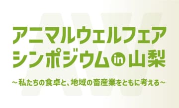 アニマルウェルフェアシンポジウム in 山梨～私たちの食卓と、地域の畜産業をともに考える～