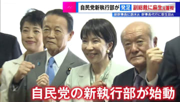 自民党新執行部が発足　副総裁に麻生元首相、新幹事長に鈴木氏、幹事長代行に萩生田氏