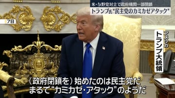 トランプ大統領“民主党のカミカゼ攻撃のよう”　米政府機関の一部閉鎖続く