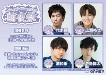 「アニメイトガールズフェスティバル2025」代永翼さん、広瀬裕也さんがMCを務める前夜祭の詳細が公開！