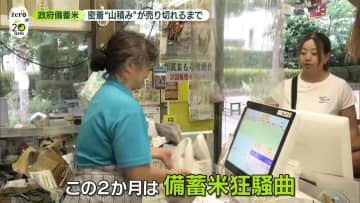 “備蓄米狂騒曲”コメ店に密着　最後の1週間で飛ぶように──5トンが売り切れるまで　店主の本音「食べてほしいのは…」