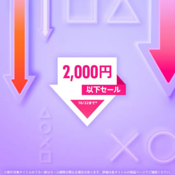 PS5、PS4タイトルがお買い得！ PSストア「2,000円以下セール」10月22日まで開催「GUILTY GEAR」シリーズなどが対象に