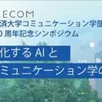 東京経済大学コミュニケーション学部　開設30周年記念シンポジウムを11/8（土）開催　AI研究の第一人者・西垣通氏（東京大学名誉教授）が登壇