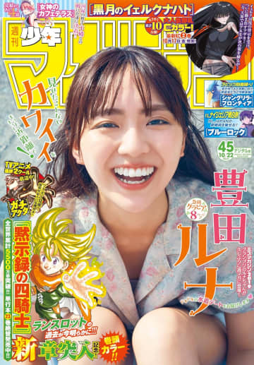 表紙&巻頭グラビアは豊田ルナさん！「週刊少年マガジン 45号」本日発売