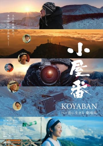 八ヶ岳で“小屋番”として生きる人々を映すドキュメンタリー劇場版、東野幸治＆一双麻希がナレーション担当　予告解禁