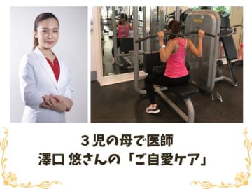 毎日５分！ 忙しくても自分を大切に。３児のママ医師が実践する心と体の「ご自愛ケア」