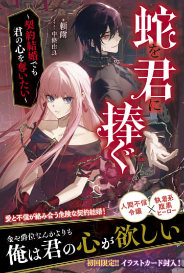 ツギクルブックス2025年10月刊行のラインナップをご紹介。『蛇を君に捧ぐ』『婚約破棄されたポンコツ令嬢ですが、私は聖女だそうです』など2冊