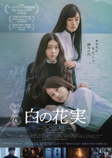 “死の向こう側”を描くファントム・ファンタジー『白の花実』予告編公開！
