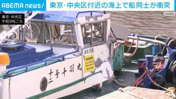 東京・中央区付近の海上で船同士が衝突 1人死亡、4人けが