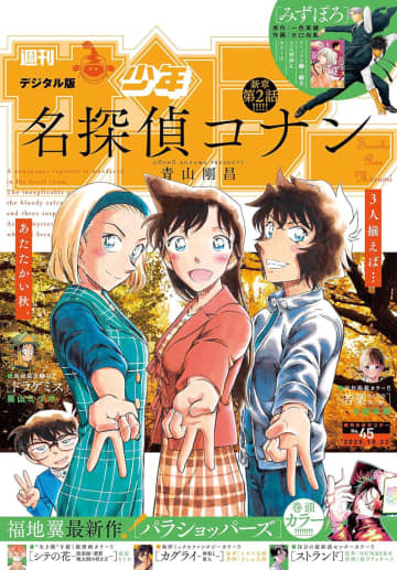 表紙には「名探偵コナン」が登場！「週刊少年サンデー 45号」本日発売！