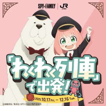 JR東海、東海道新幹線で「SPY×FAMILY」コラボ　10月17日から12月16日まで、オリジナルアクスタプレゼントも