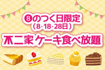 不二家レストランが「ケーキ食べ放題」を本日8日(水)から「8」のつく日限定で復活! 料金は税込220円値上げ