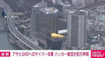 アサヒGHDへのサイバー攻撃 ハッカー集団が犯行声明