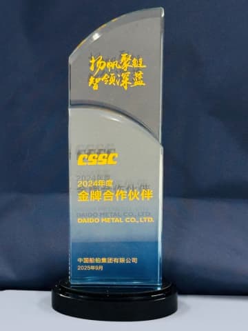 大同メタル工業、CSSCグループより2年連続で「金メダルサプライヤー賞」を受賞