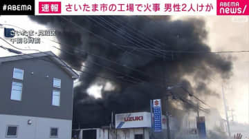 さいたま市の工場で火事  ポンプ車など約20台出動 男性2人けが