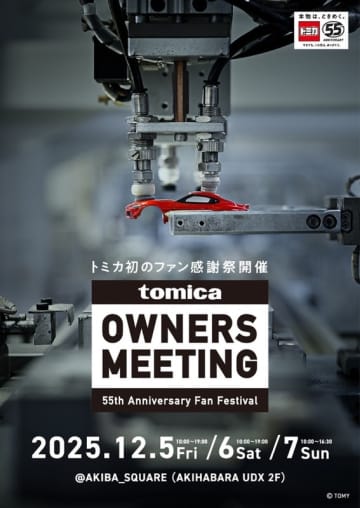 トミカ初のファン感謝祭「TOMICA OWNERS MEETING」 １２月５日(金)〜７日(日)「AKIBA_SQUARE」にて開催決定