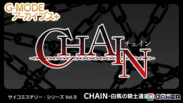 「G-MODEアーカイブス＋ サイコミステリー・シリーズ Vol.9『CHAIN -白馬の騎士連鎖殺人事件-』」がSwitchで10月9日に配信！