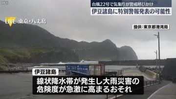 台風22号、伊豆諸島に接近　暴風・波浪特別警報の可能性