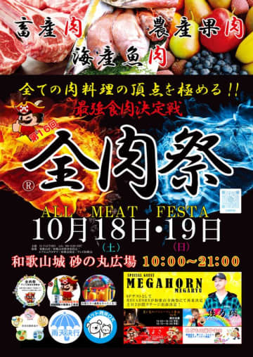 西日本最大級のグルメイベント「全肉祭」　和歌山県和歌山市にて10/18～10/19に第16回開催決定！　全国各地から集まる美食を食べつくそう！
