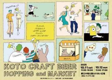 KOTO CRAFT BEER HOPPING & MARKET 10月11日（土）・12日（日）開催！ 〜 クラフトビールとクラフト製品を集めたフードフェス 〜
