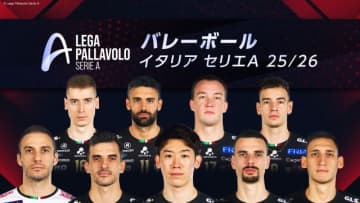 石川祐希が出場！　バレーボールのイタリア・セリエA全試合をFODで生配信