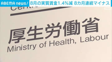 8月の労働者の実質賃金1.4％減 8カ月連続マイナス
