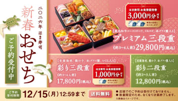 はま寿司「新春おせち」3品をゼンショーネットストアで予約開始。食事券付きおせちもあり