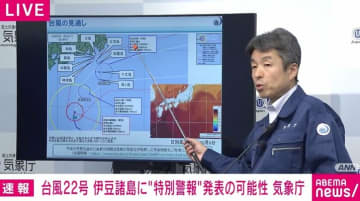 「最大瞬間風速70m」「これまでに経験したことのないような暴風、高波の恐れ」「特別警報発表の可能性」気象庁が台風22号について緊急会見