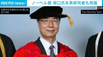 「彼はノーベル賞に値する人です」 坂口氏を英研究者も祝福