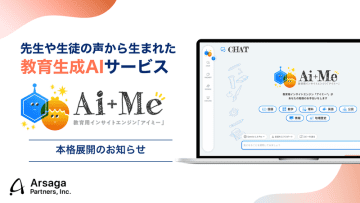 教育向け生成AI「AI＋Me」を展開、アルサーガパートナーズ
