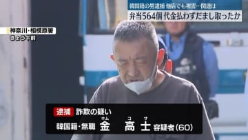弁当500個以上を代金払わずにだましとったか　韓国籍の男を逮捕