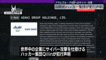 アサヒグループHDへのサイバー攻撃　国際的ハッカー集団が犯行声明