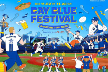 DeNA、11/22・23に『横浜DeNAベイスターズ BAY BLUE FESTIVAL 〜 BAYSTARS FUN! DAYS 〜 Supported by ありあけハーバー』を開催