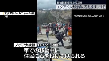 補助金廃止に反発か…エクアドル大統領の車、住民に囲まれ石投げられる