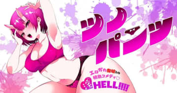 支配欲の塊「ツノパンツ」第8話「全部　君のものよ？」がヤンマガWebで公開