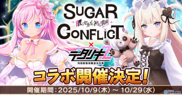 「デタリキZ」×「シュガーコンフリクト」コラボ開催！ココアクッキー＆エンゼルケーキが登場