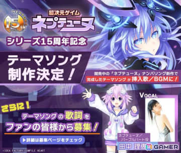 「ネプテューヌ」シリーズ15周年記念テーマソングがネプテューヌ役・田中理恵さん歌唱で制作決定！熱い歌詞を募集するキャンペーンも