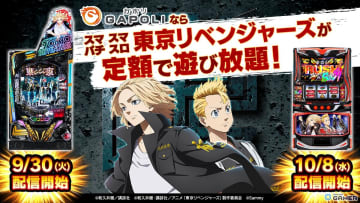 「GAPOLI」2.5周年記念！「東京リベンジャーズ」のスマパチ＆スマスロが登場、新イベントや限定グッズ販売も開始