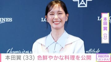 自宅公開が話題・本田翼（33）、色鮮やかな料理を公開