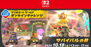 「マリオカート ワールド」で「オンラインチャレンジ サバイバルの秋」が10月18日に開催！最大16レースを走りレートを競おう