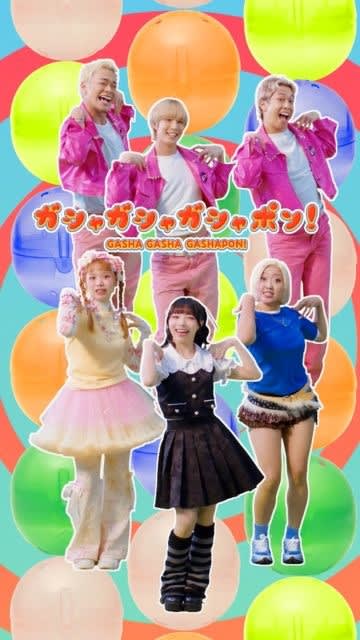 「ガシャポン公式ソング ガシャPOP」の縦型MVで踊ってる女性は?