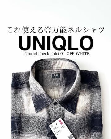 ユニクロチェックシャツが万能だった！着回し優秀で秋に大活躍♡購入品レビュー＆お手本コーデ